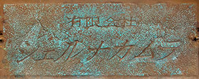有限会社シェルナカムラ社名銅板